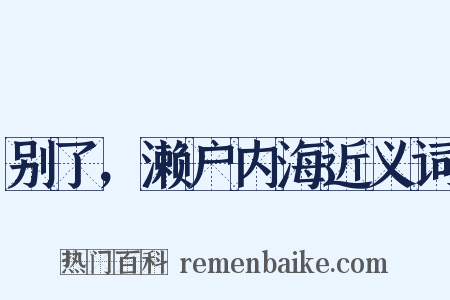 别了，濑户内海近义词是什么意思的图片